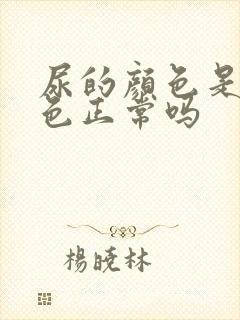 尿的颜色是淡黄色正常吗