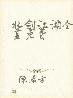 北剑江湖全集漫画免费