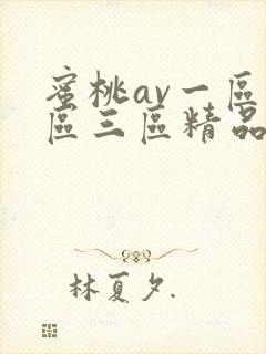 蜜桃av一区二区三区精品人妻