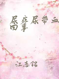 尿疼尿带血怎么回事