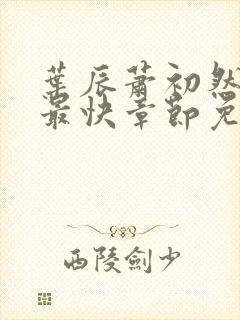 叶辰萧初然更新最快章节免费阅读