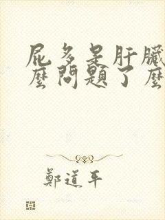 屁多是肝脏出什么问题了么