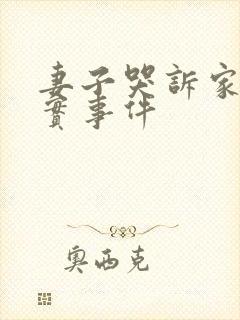 妻子哭诉家暴真实事件