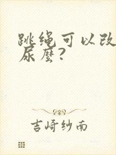 跳绳可以改善漏尿么?