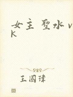 女主 圣水 vk