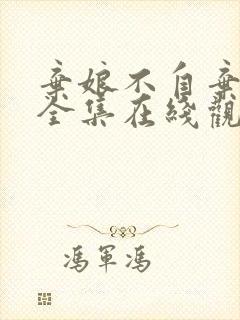 弃娘不自弃短剧全集在线观看