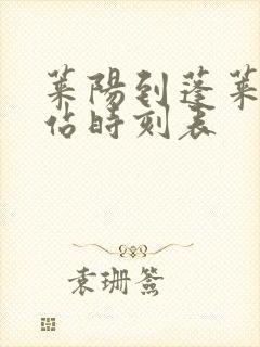 莱阳到蓬莱汽车站时刻表