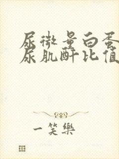 尿微量白蛋白和尿肌酐比值