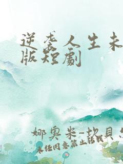 逆袭人生未删减版短剧