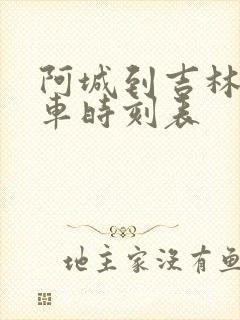 阿城到吉林的客车时刻表