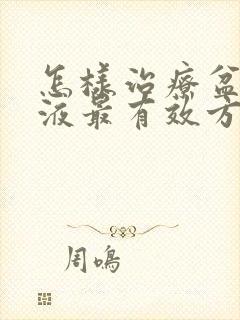 怎样治疗盆腔积液最有效方法