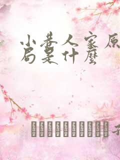 小巷人家原著结局是什么