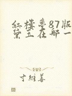 红楼梦87版林黛玉在哪一集死了