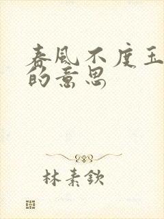 春风不度玉门关的意思