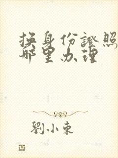 换身份证照片去哪里办理