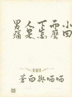 男人下面小便刺痛是怎么回事?