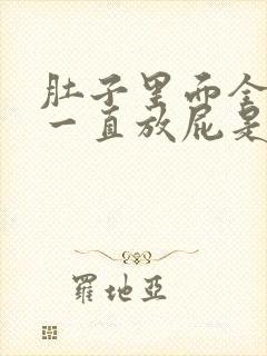 肚子里面全是气一直放屁是什么原因