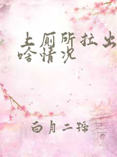 上厕所拉出血是啥情况