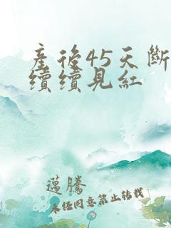 产后45天断断续续见红