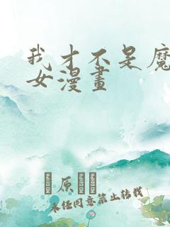 我才不是魔法少女漫画