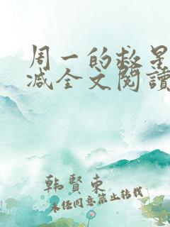 周一的救星无删减全文阅读