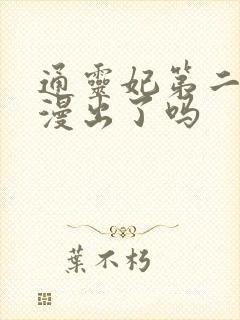 通灵妃第二季动漫出了吗