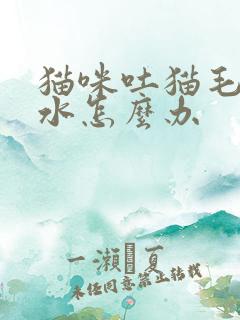 猫咪吐猫毛和黄水怎么办