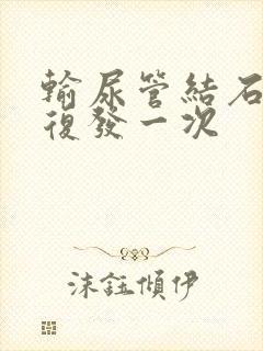 输尿管结石多久复发一次