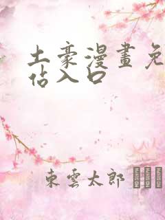 土豪漫画免费网站入口