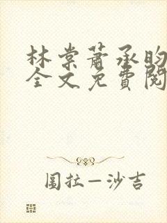 林棠萧承昀小说全文免费阅读