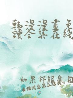 韩漫漫画免费阅读全集在线