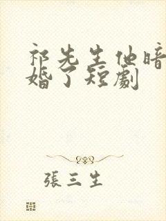 祁先生他暗恋成婚了短剧