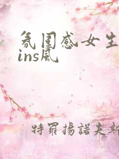 氛围感女生头像ins风