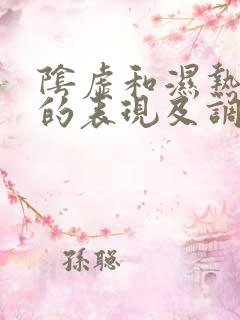 阴虚和湿热体质的表现及调养