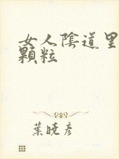 女人阴道里有小颗粒