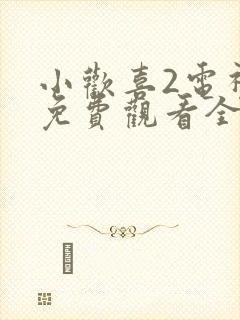 小欢喜2电视剧免费观看全集