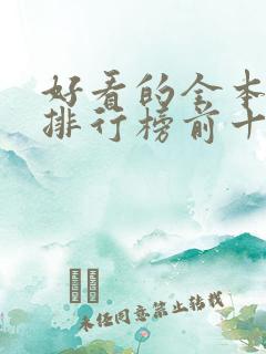 好看的全本小说排行榜前十名