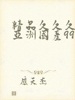 精品久久久久久亚洲国产99