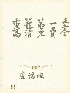 灵笼第一季在线高清免费全集观看