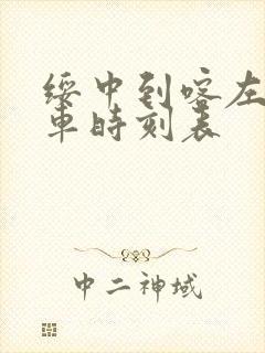 绥中到喀左的客车时刻表