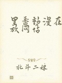 里番动漫在线播放网站