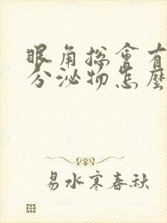 眼角总会有白色分泌物怎么回事