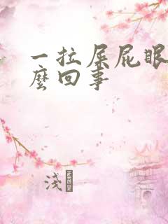 一拉屎屁眼疼怎么回事