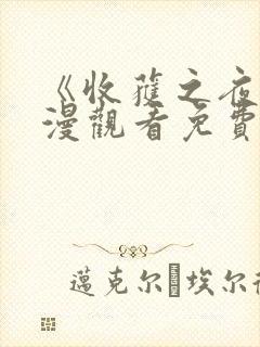 《收获之夜》动漫观看免费