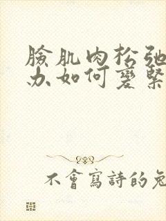 脸肌肉松弛怎么办如何变紧致呢