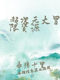 超次元大冒险无限资源