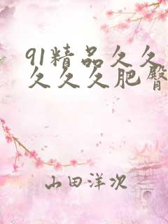 91精品久久久久久久肥臀