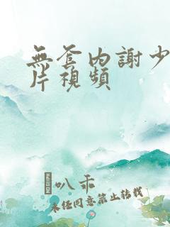 无套内谢少妇毛片视频