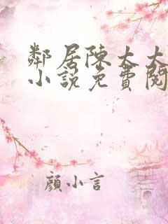 邻居陈太太杨姐小说免费阅读