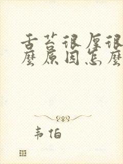 舌苔很厚很白什么原因怎么调理